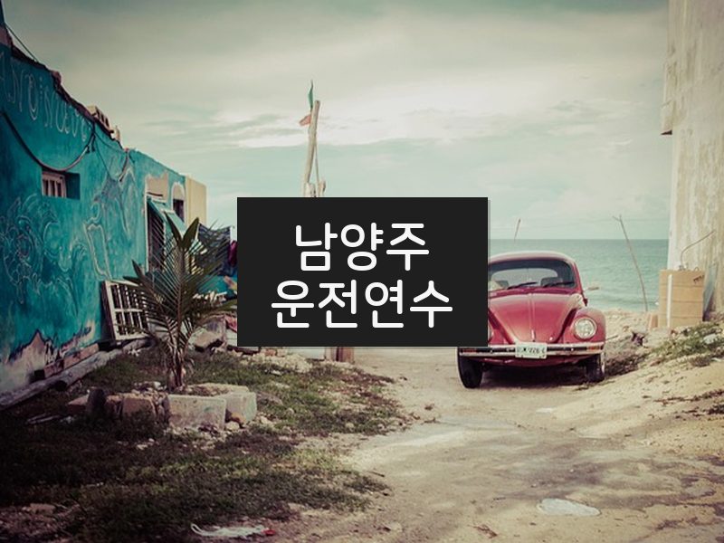 남양주운전연수 후기
