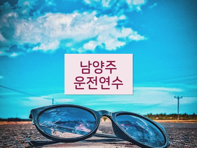 남양주운전연수 후기
