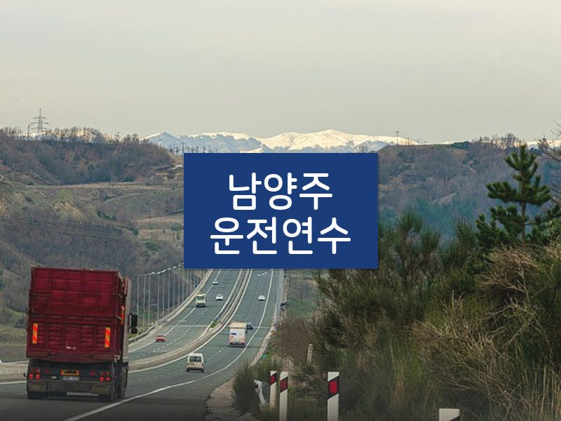 남양주운전연수 후기