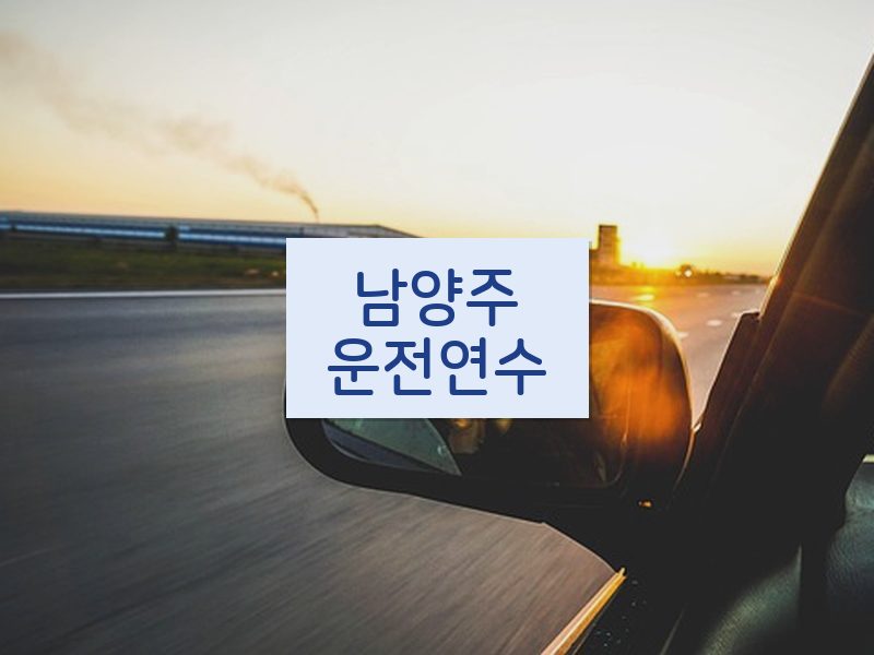 남양주운전연수 후기