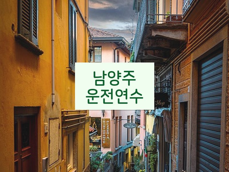 남양주운전연수 후기