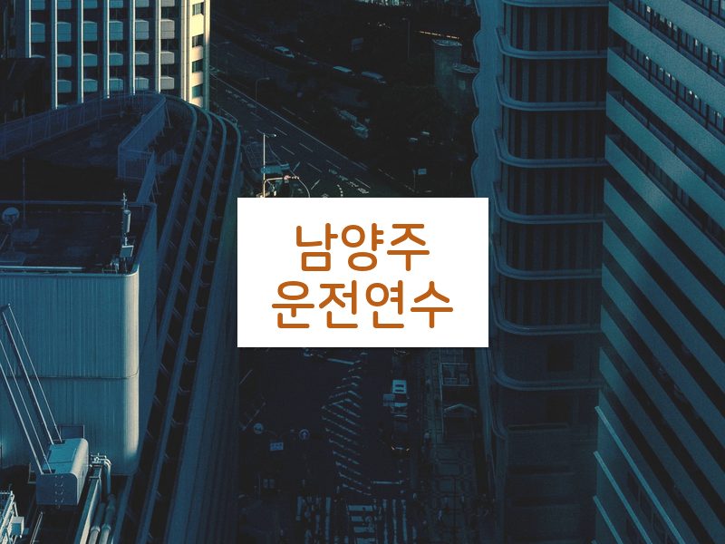 남양주운전연수 후기