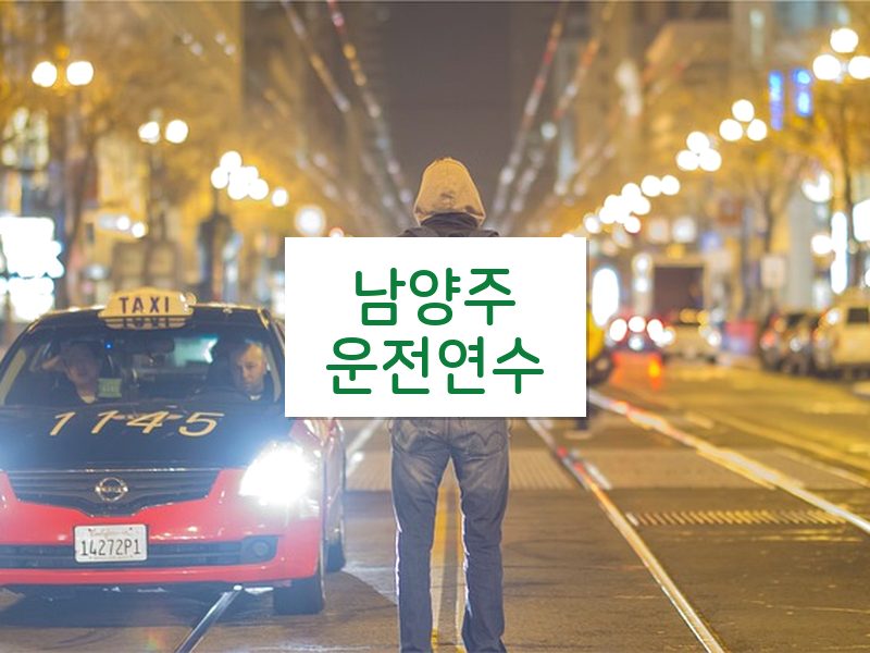 남양주운전연수 후기