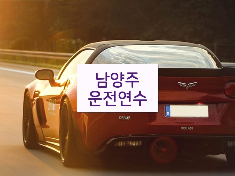 남양주운전연수 후기