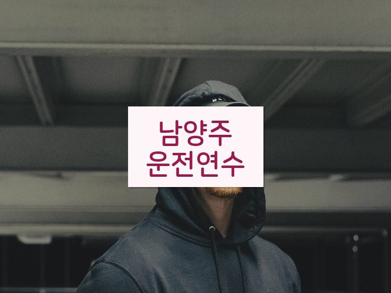 남양주운전연수 후기