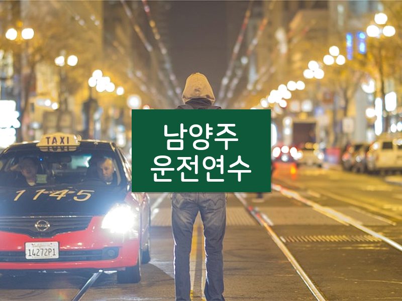 남양주운전연수 후기