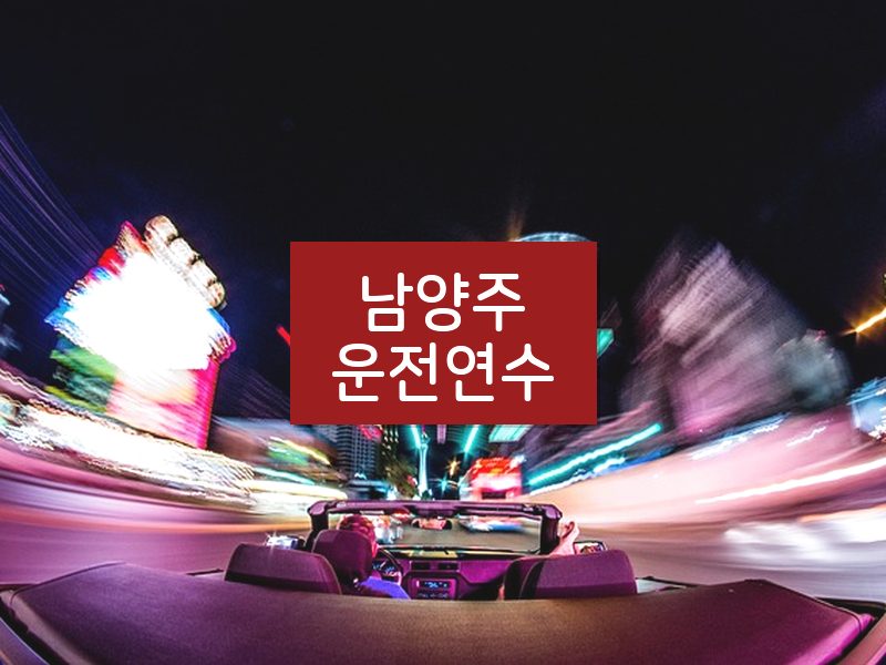 남양주운전연수 후기