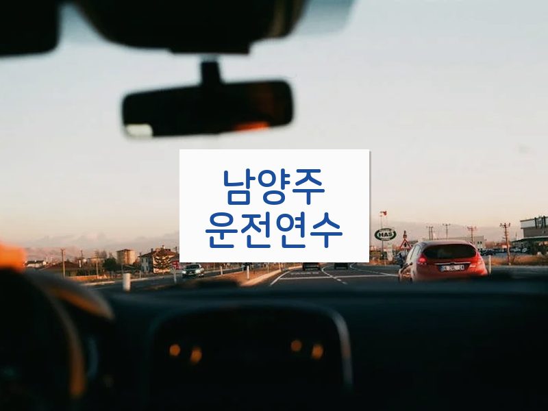 남양주운전연수 후기