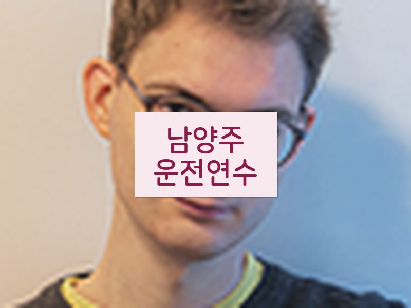 남양주운전연수 후기