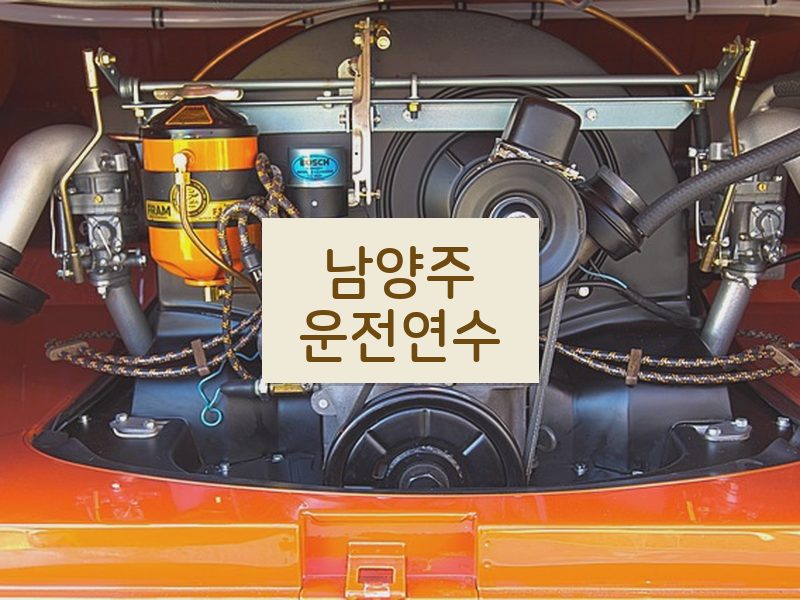 남양주운전연수 후기