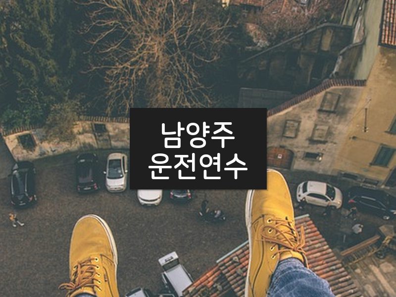 남양주운전연수 후기