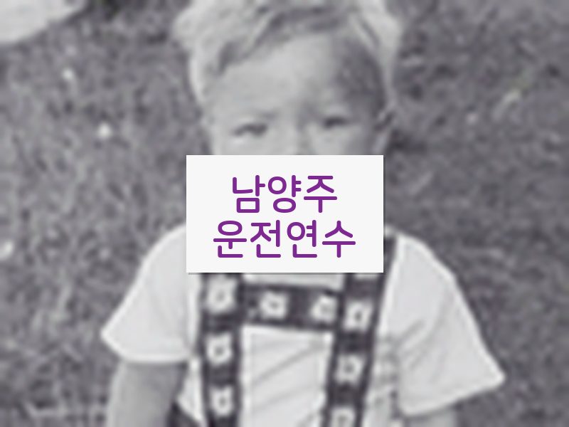 남양주운전연수 후기