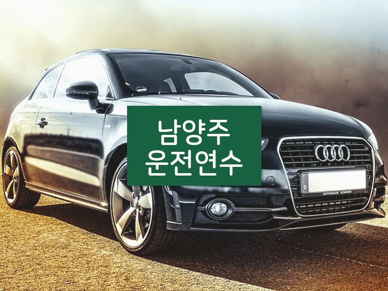 남양주운전연수 후기