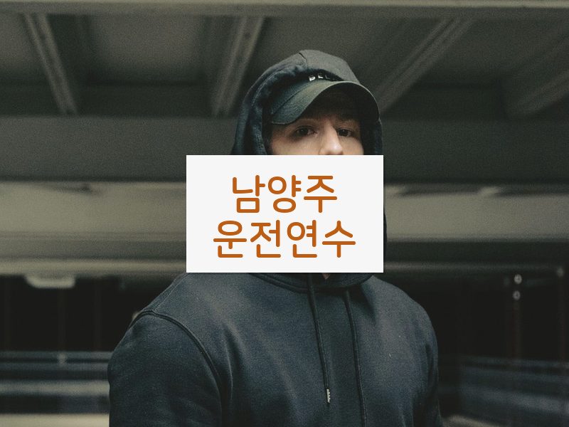 남양주운전연수 후기