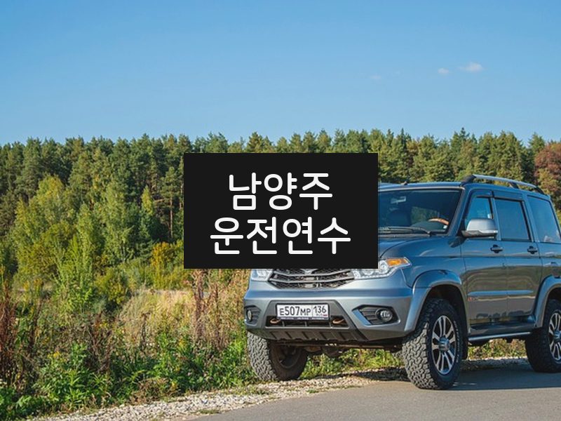 남양주운전연수 후기
