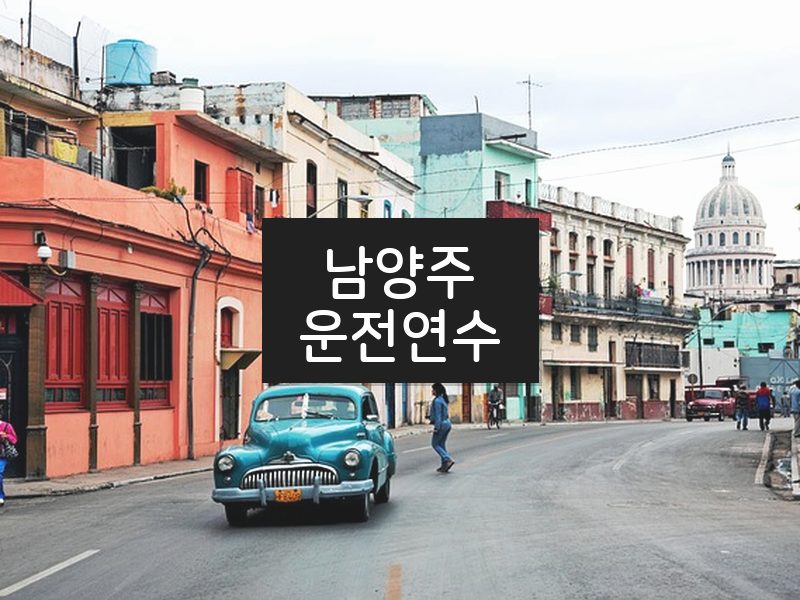 남양주운전연수 후기