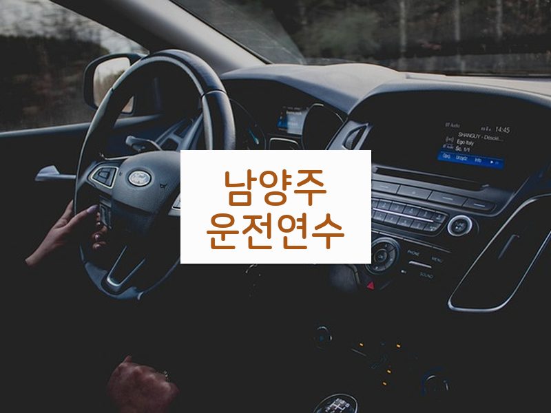 남양주운전연수 후기