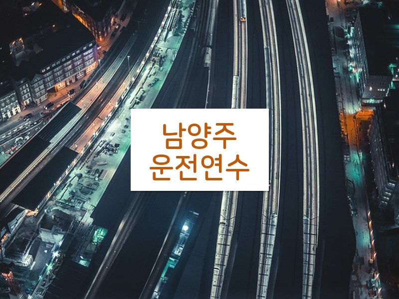 남양주운전연수 후기