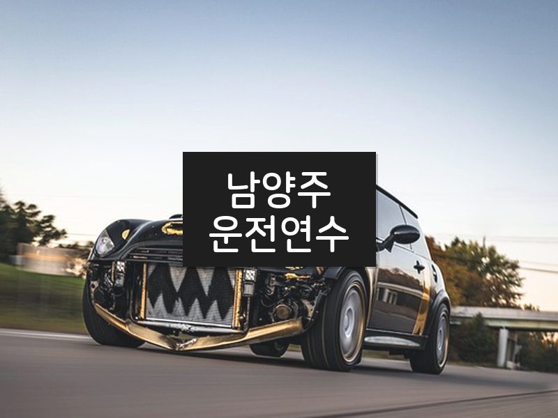남양주운전연수 후기