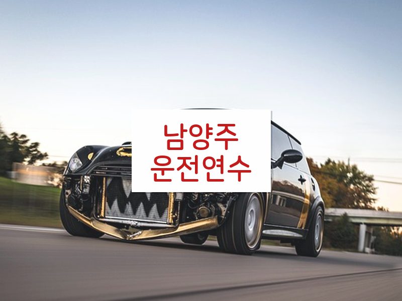 남양주운전연수 후기