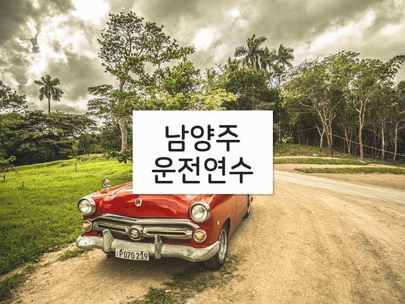 남양주운전연수 후기