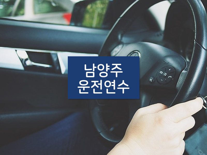 남양주운전연수 후기
