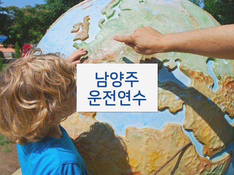 남양주운전연수 후기