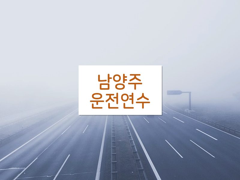 남양주운전연수 후기