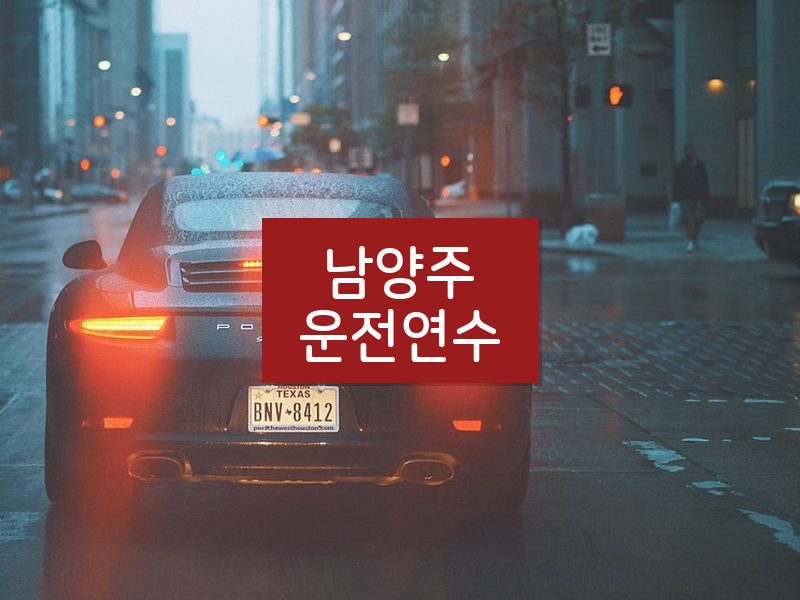남양주운전연수 후기