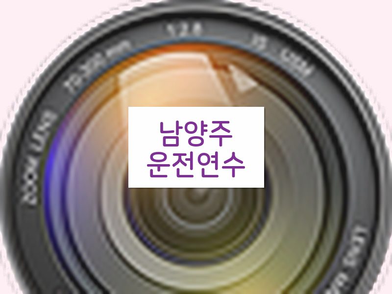 남양주운전연수 후기