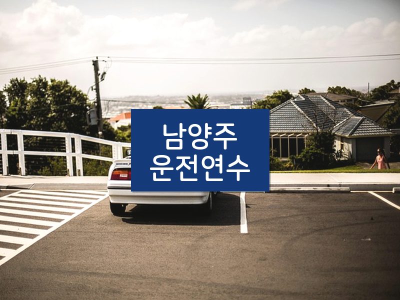 남양주운전연수 후기