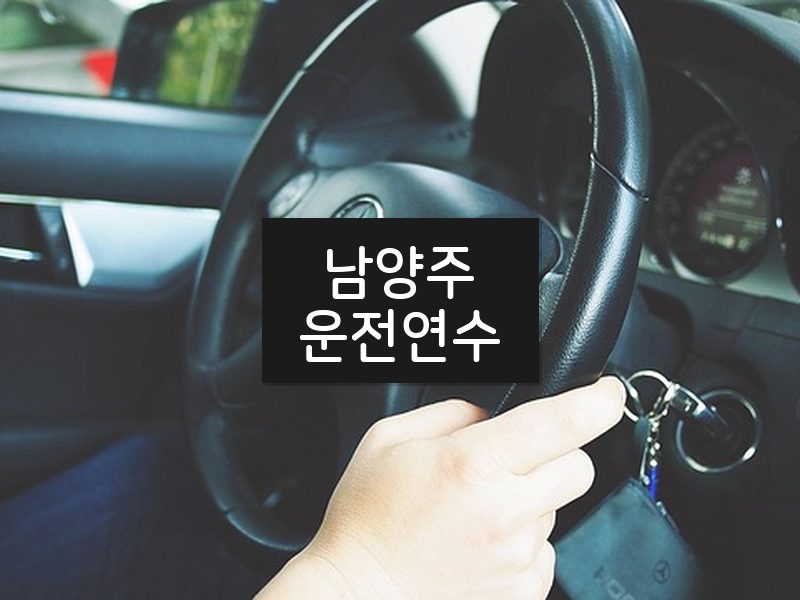 남양주운전연수 후기