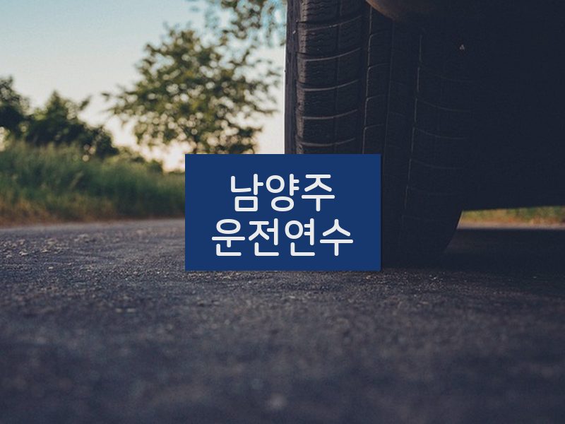 남양주운전연수 후기