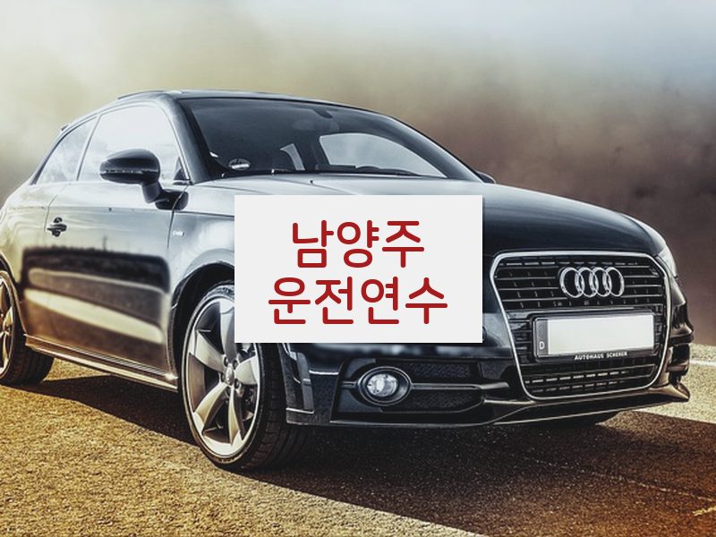 남양주운전연수 후기