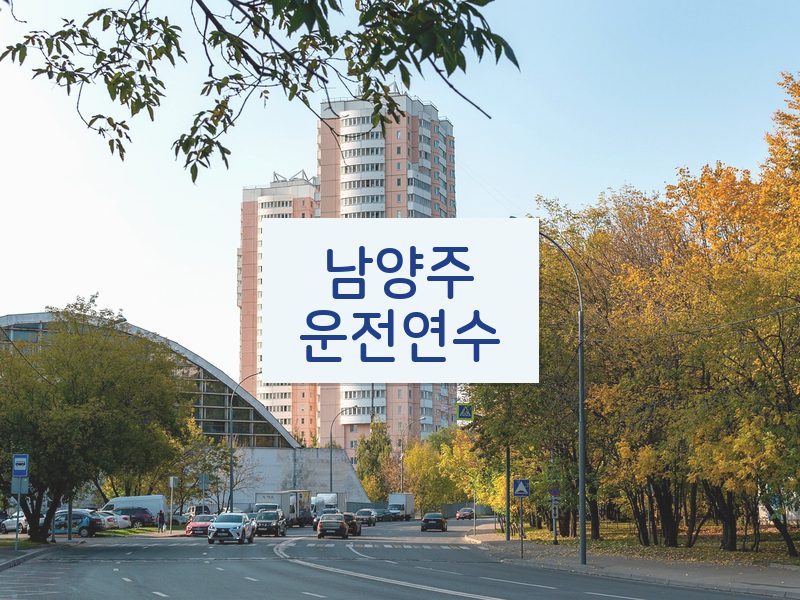 남양주운전연수 후기