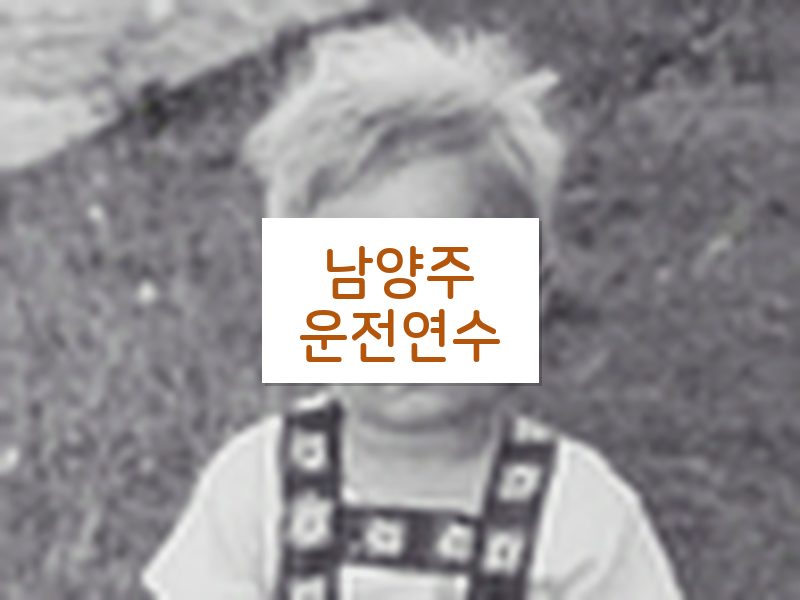 남양주운전연수 후기