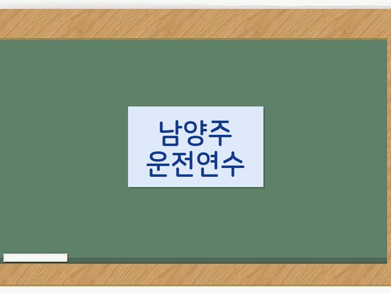 남양주운전연수 후기
