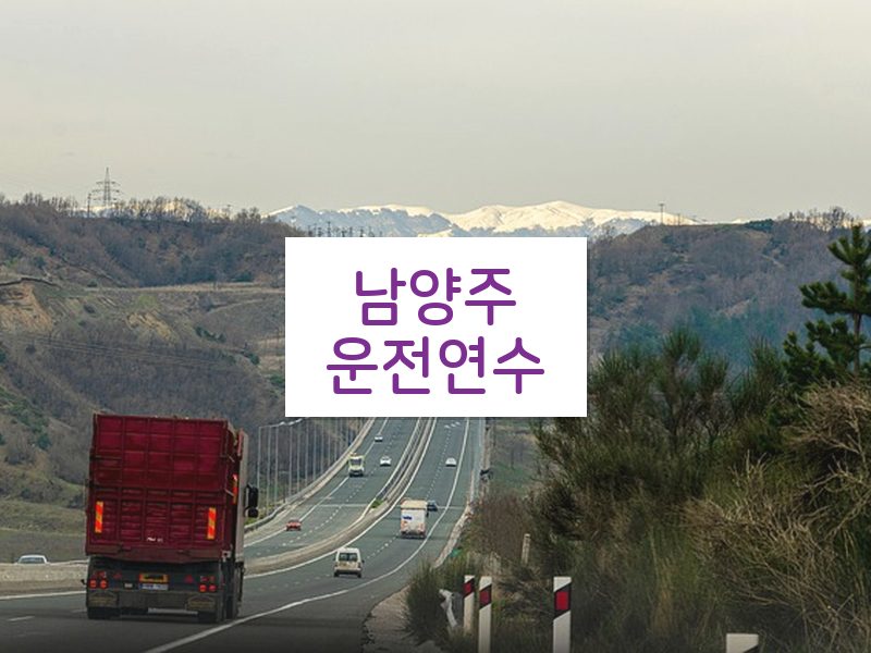 남양주운전연수 후기