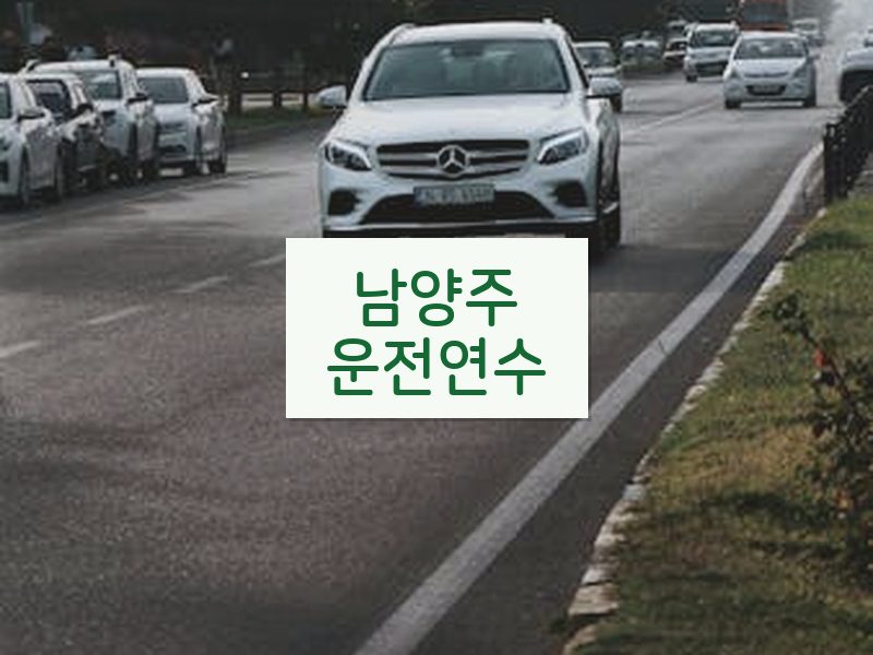 남양주운전연수 후기