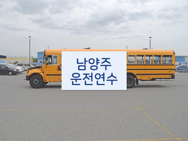 남양주운전연수 후기