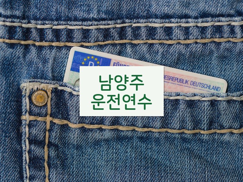 남양주운전연수 후기