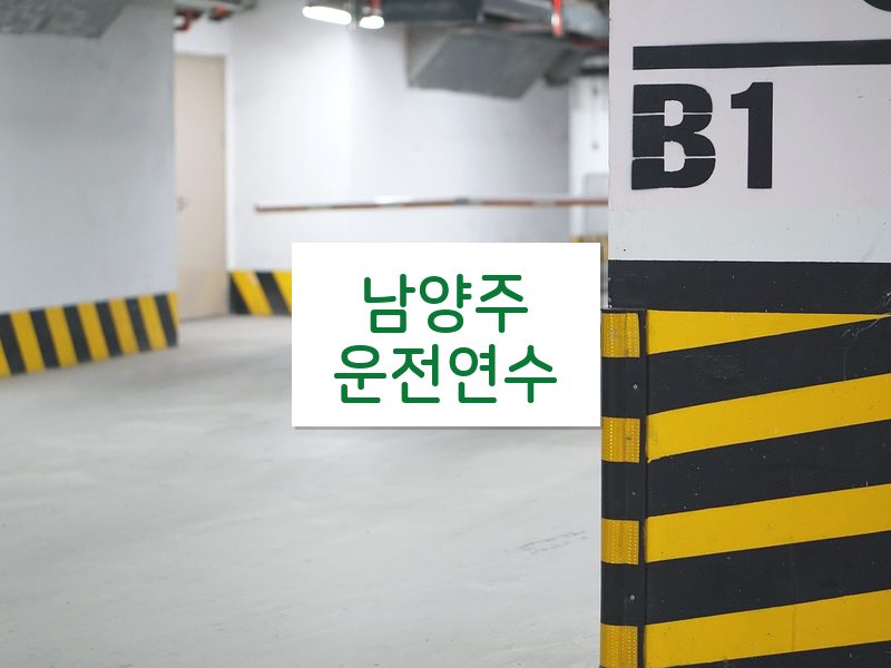 남양주운전연수 후기