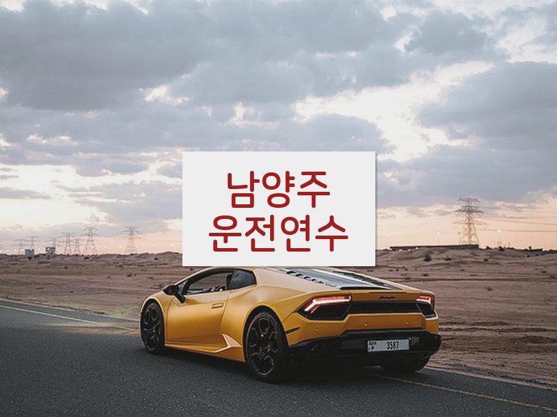 남양주운전연수 후기