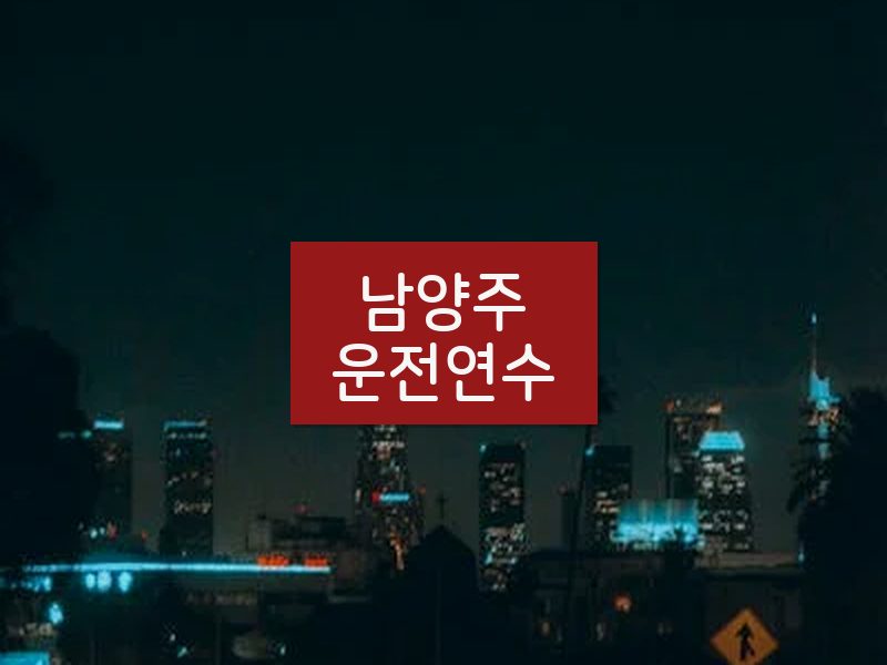 남양주운전연수 후기