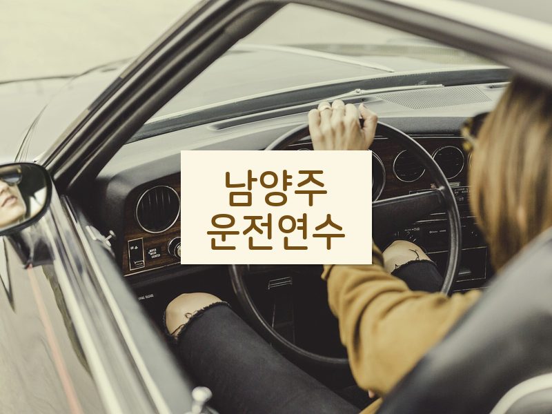 남양주운전연수 후기