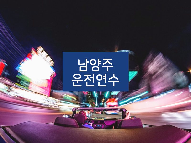 남양주운전연수 후기