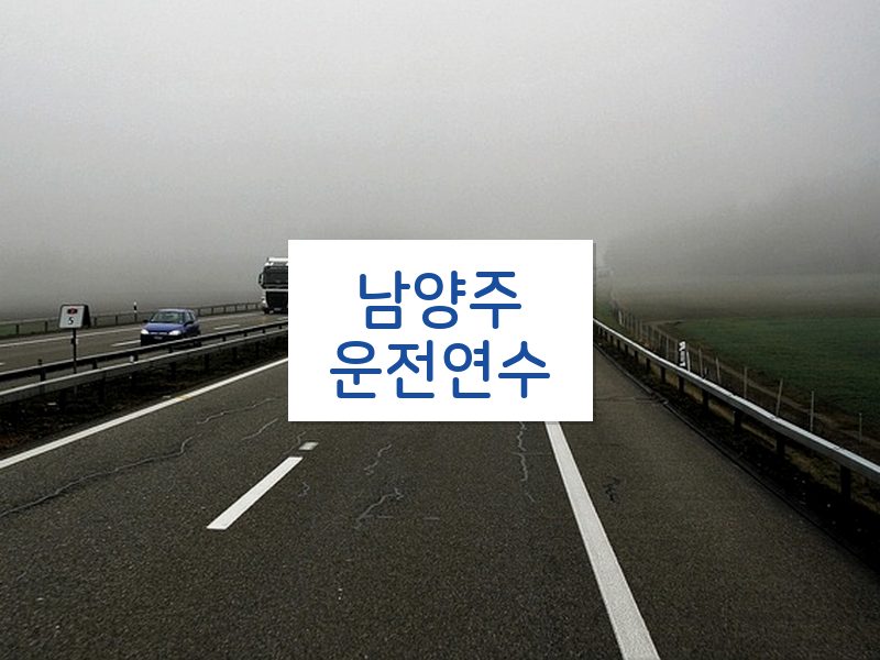 남양주운전연수 후기