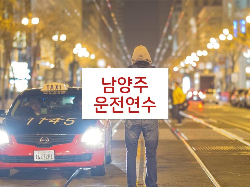 남양주운전연수 후기