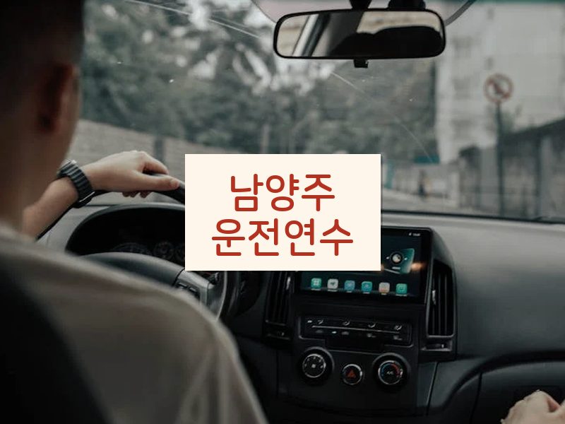 남양주운전연수 후기