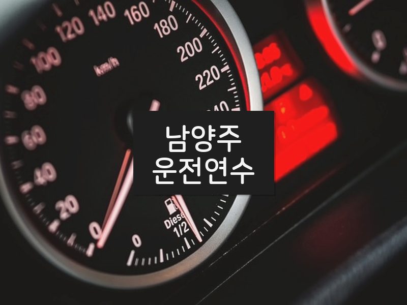 남양주운전연수 후기